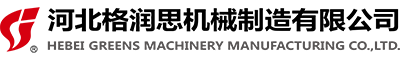 河北格润思机械制造有限公司
